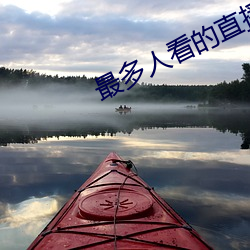 最多人看的(de)直(zhí)播平台(tái)