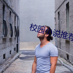 校园小说推荐