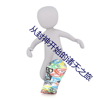 从封神开始的诸天之旅