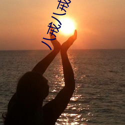 八戒八戒在線觀看免費完整