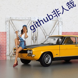 github非人哉