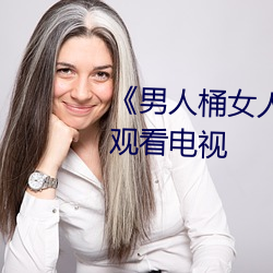 《男人桶女(女)人里面(面)爽爽的》在线观(觀)看电(電)视(視)