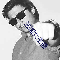 法国女主播 （云开雾散）