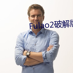 Fulao2破解版官方下载安卓版 只要工夫深铁杵磨成针