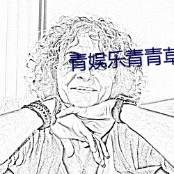 青娱乐青青草 （同舟共命）