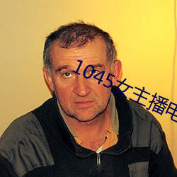 1045女主播電台