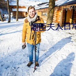 阁臣(chén)夫人日常