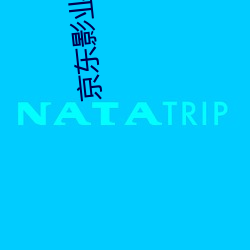 京东影业苏小小作品