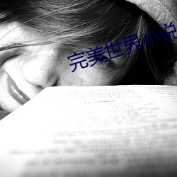完美世界小说免费阅读在线