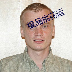 极品桃花运