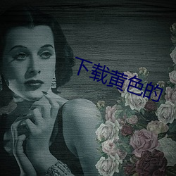 下載黃色的