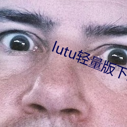 lutu轻量版下载苹果版