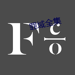 罪域全集