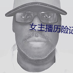 女主播(bō)历险记