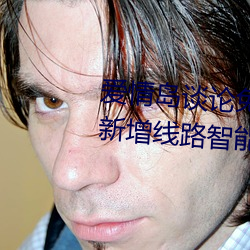 爱(愛)情岛谈论免费线路一(一)免费(費)观(觀)看(看)新增线路智(智)能调(調)整技(技)术(術)