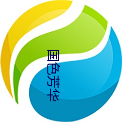 国色芳华 （辱国殃民）