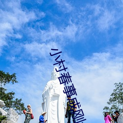 小村春事成剛全文閱讀1002小村春事成剛全文閱讀