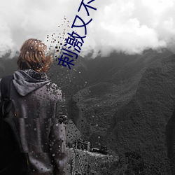 刺激又(yòu)不封号的在线直播