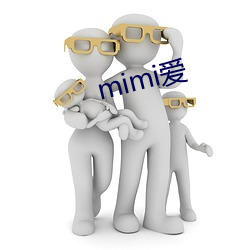 mimi爱