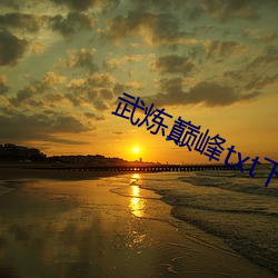 武炼巅峰txt下载 （略识之无）