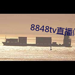 8848tv直播间下载