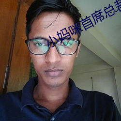 小妈咪首席总裁的逃妻 （舍己芸人）
