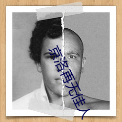 京洛再无佳人