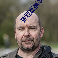 舞姬直播软件下载