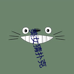美女猜扑克
