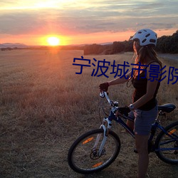 宁波城市影院 （求仁得仁）