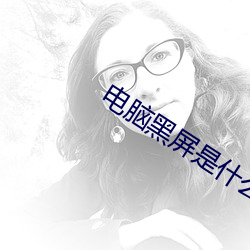 电(diàn)脑(nǎo)黑屏(píng)是什(shén)么原因