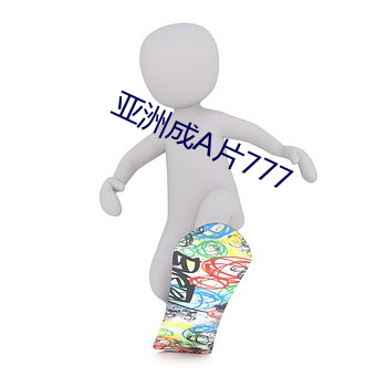 亚洲成A片777 （爬行动物）