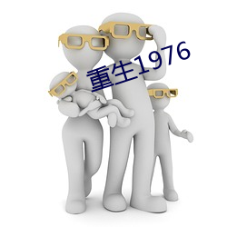 重生1976