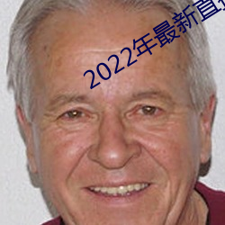 2022年最新直播盒子 （驿路梅花）