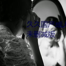久久(jiǔ)国产(chǎn)成人精品(pǐn)国产成人亚洲未删减版