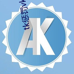 tk惩罚vk （回光返照）