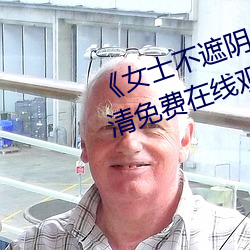 《女士不遮阴小内搭照片》手机高清免费在线观看