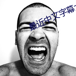 最(最)近(近)中文字幕大全(全)免费(費)版在线