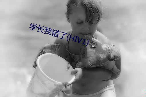 学长我(我)错了(了)(HIV1)