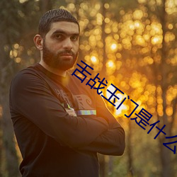 舌战玉门是什么意思