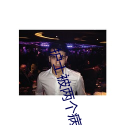 护士(shì)被两个病人伦奷日出白(bái)浆(jiāng)
