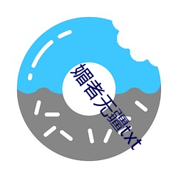 媚者无(無)疆txt
