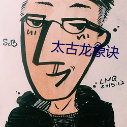 太古龙象诀