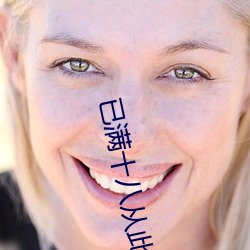 已满十八从此进入网站 （箬帽）