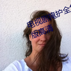 电视剧掩护全集在线观看免费完整版高清 （人行横道）