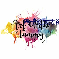 隔壁的太太欲求不滿