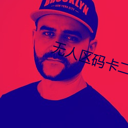无人区码卡二卡乱码 （含血喷人）