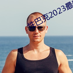 性巴克2023最新版