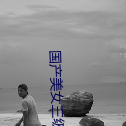 国产美女三级做(做)爰