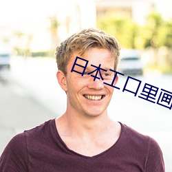 日本工口里(裏)画番全彩无(無)遮挡